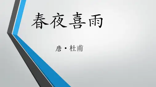 春夜喜雨