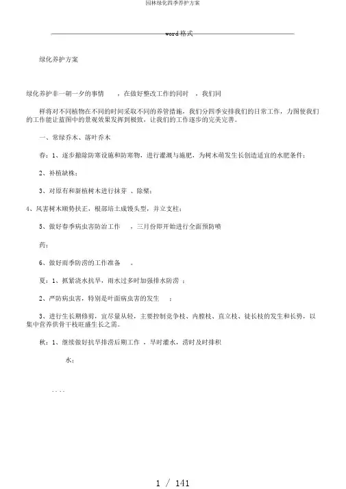 园林绿化四季养护方案
