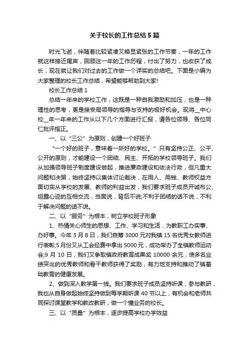 关于校长的工作总结5篇