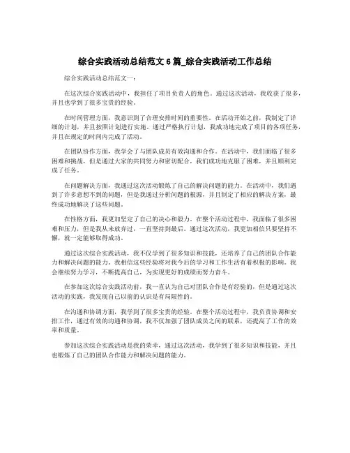 综合实践活动总结范文6篇_综合实践活动工作总结