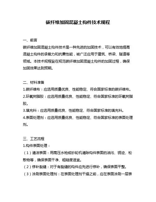 碳纤维加固混凝土构件技术规程