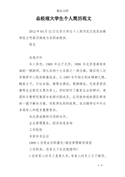 总经理大学生个人简历范文