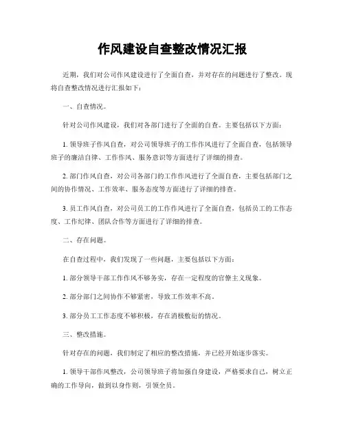 作风建设自查整改情况汇报