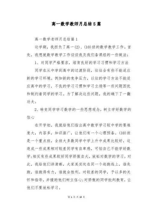 高一数学教师月总结5篇