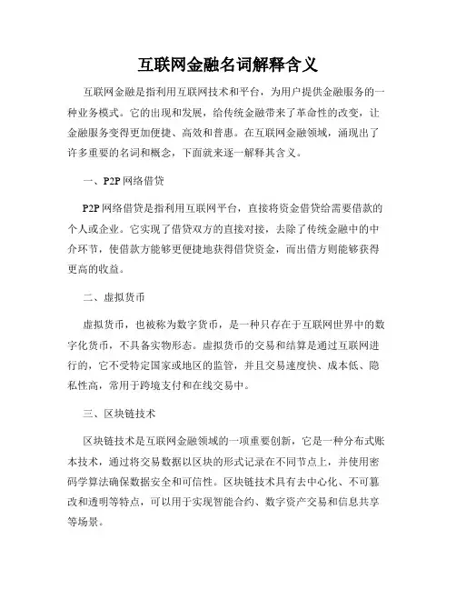 互联网金融名词解释含义
