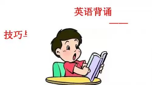 英语背诵教育(意义、技巧与方法)