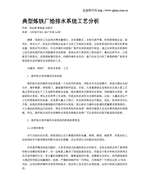 典型炼铁厂给排水系统工艺分析