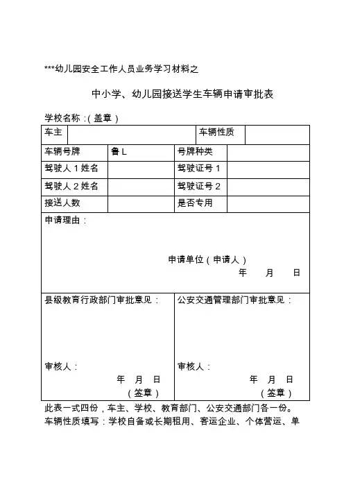 中小学、幼儿园接送学生车辆申请审批表