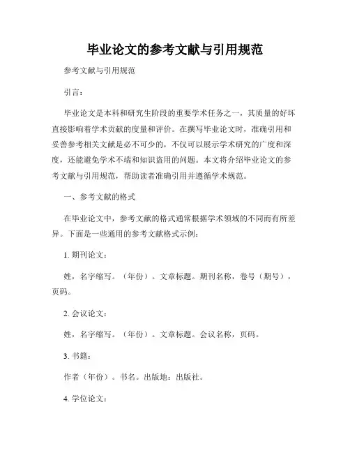 毕业论文的参考文献与引用规范
