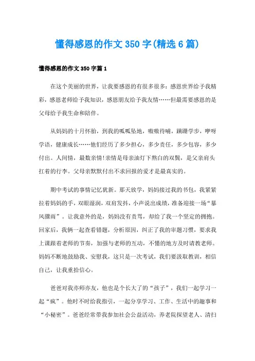 懂得感恩的作文350字(精选6篇)