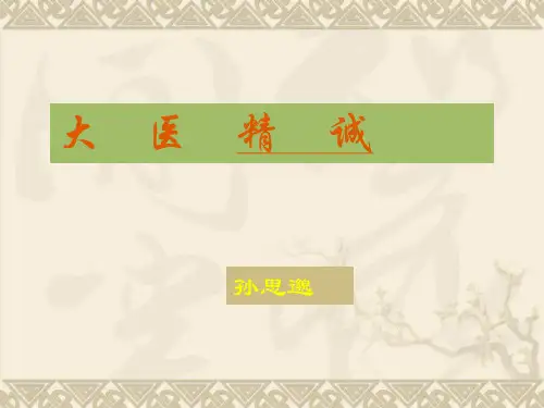 大医精诚孙思邈