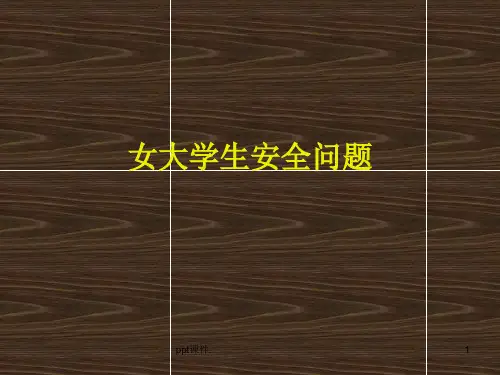 女大学生安全问题ppt课件