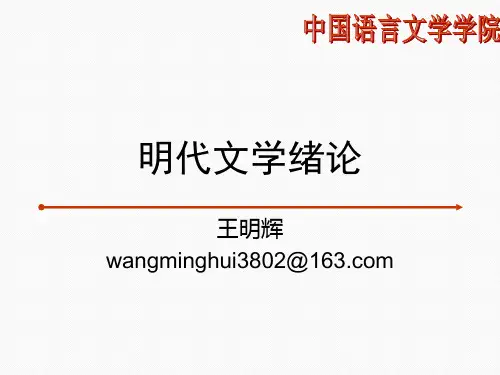 明代文学绪论