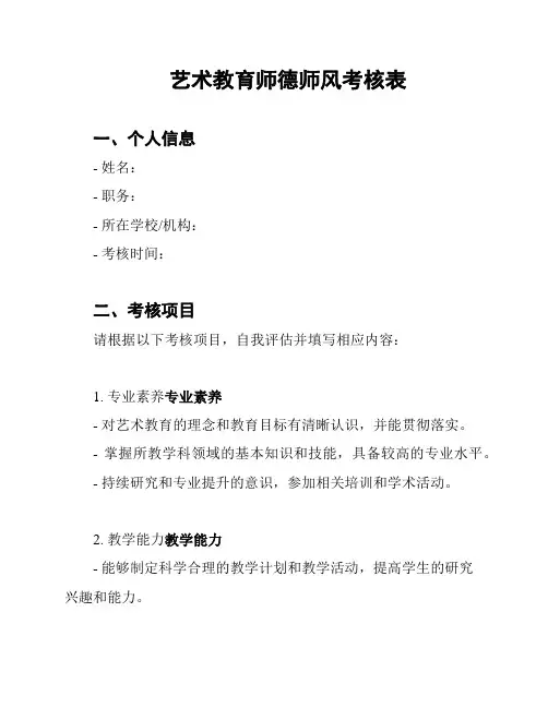 艺术教育师德师风考核表