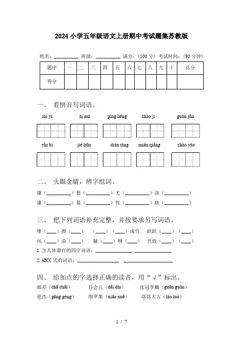 2024小学五年级语文上册期中考试题集苏教版