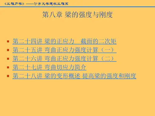 第8章 梁的强度与刚度