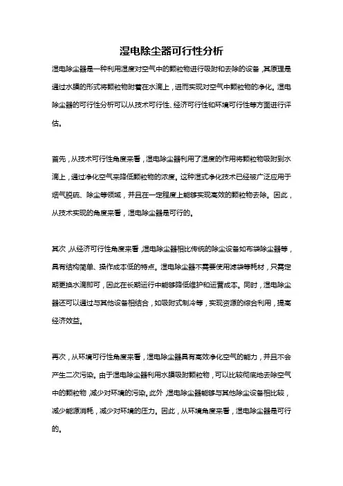 湿电除尘器可行性分析