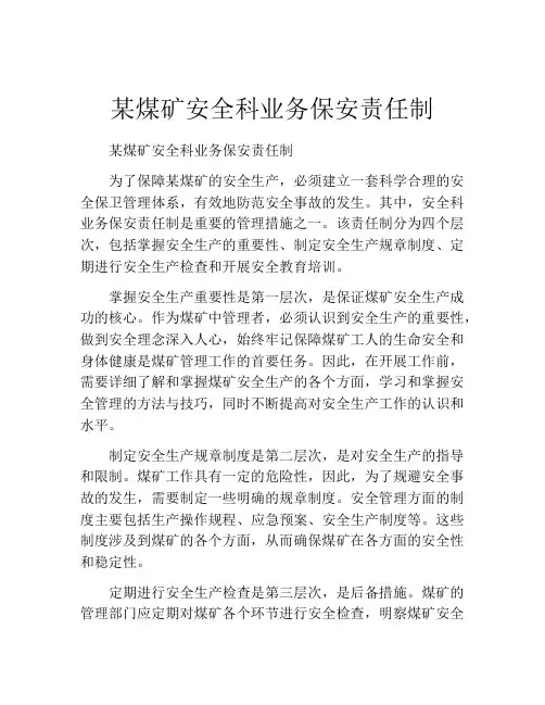 某煤矿安全科业务保安责任制