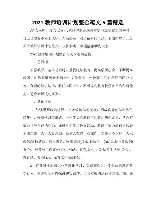 2021教师培训计划整合范文5篇精选