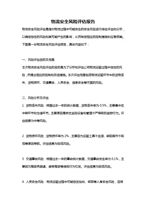 物流安全风险评估报告