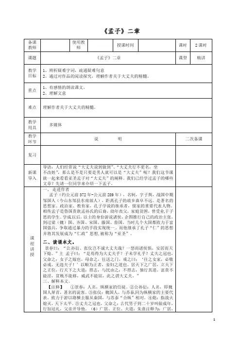 部编版八年级语文上册第六单元第21课孟子二章教案【精品】.doc