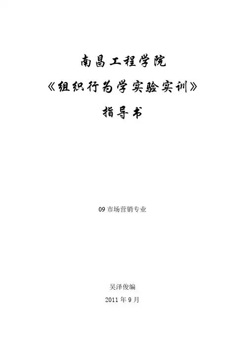 组织行为学实验(实训)指导书