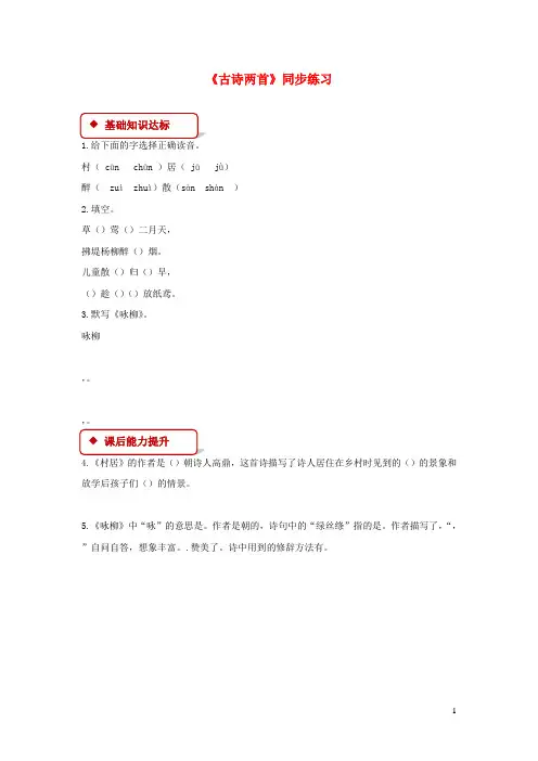 二年级语文下册课文一1古诗二首同步练习新人教版