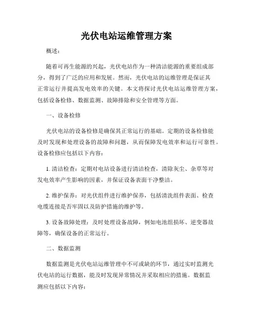 光伏电站运维管理方案