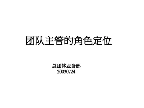 团队主管的角色定位