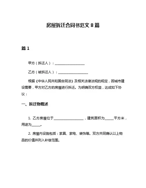 房屋拆迁合同书范文8篇