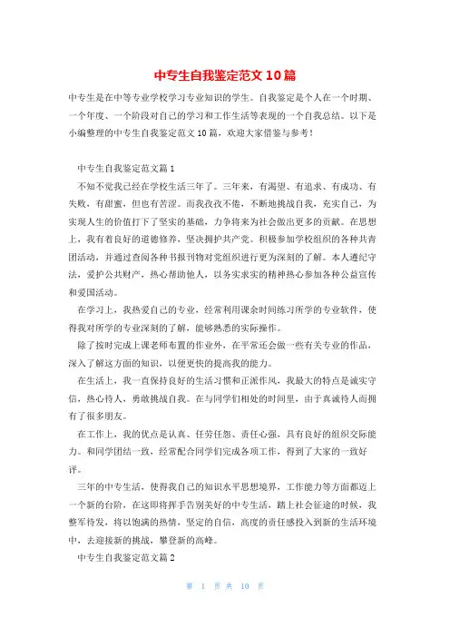 中专生自我鉴定范文10篇