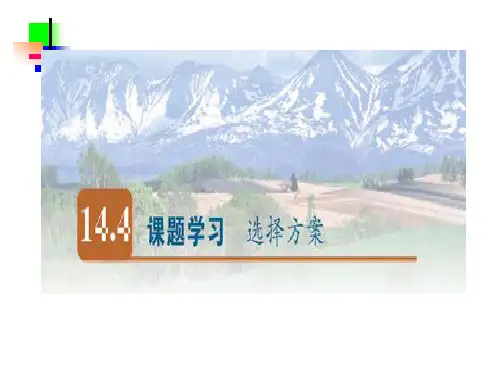 一次函数课题学习--选择方案公开课获奖课件百校联赛一等奖课件