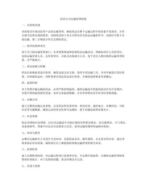 医药公司运输管理制度