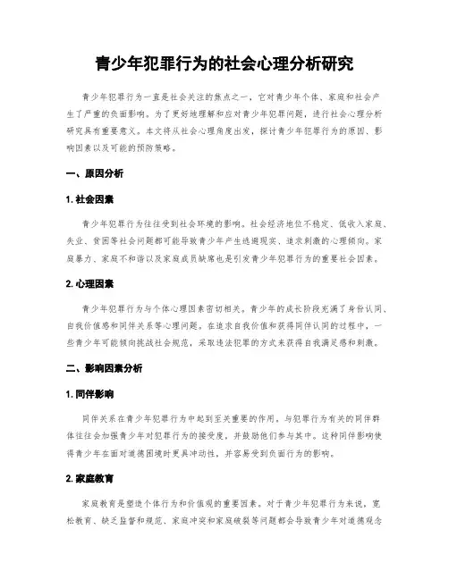 青少年犯罪行为的社会心理分析研究