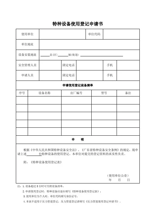 特种设备使用登记表(压力管道登记提供压力管道基本信息汇总表)(适用于所有设备登记)