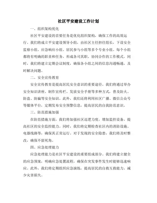 社区平安建设工作计划