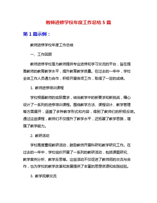 教师进修学校年度工作总结5篇