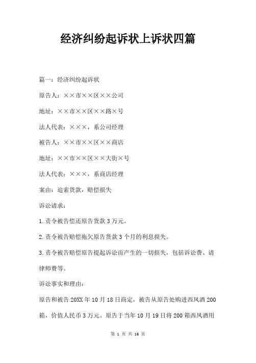 经济纠纷起诉状上诉状四篇