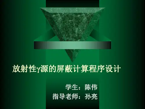 放射性γ源的屏蔽计算程序毕业设计展示