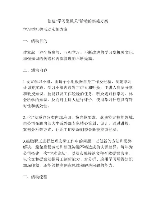 创建“学习型机关”活动的实施方案
