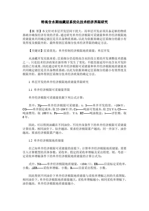 特高含水期油藏层系优化技术经济界限研究