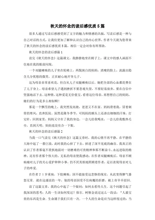 秋天的怀念的读后感优质5篇