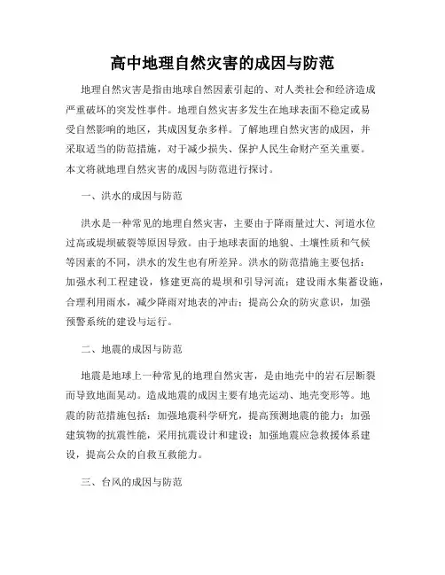 高中地理自然灾害的成因与防范