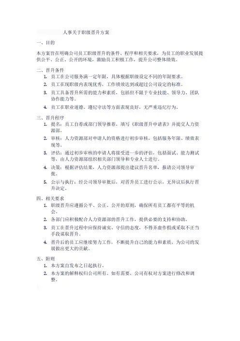 人事关于职级晋升方案