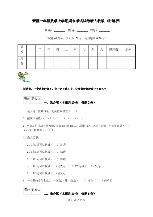新疆一年级数学上学期期末考试试卷新人教版 (附解析)