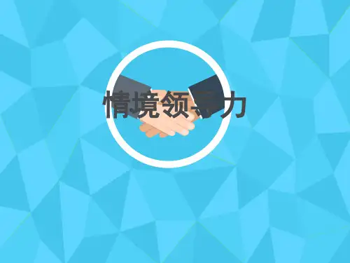 情境领导力PPT课件
