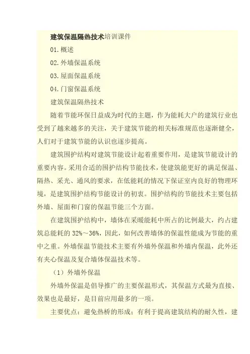 建筑保温隔热技术培训课件