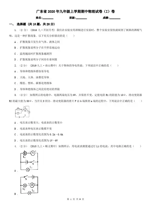 广东省2020年九年级上学期期中物理试卷(I)卷(新版)