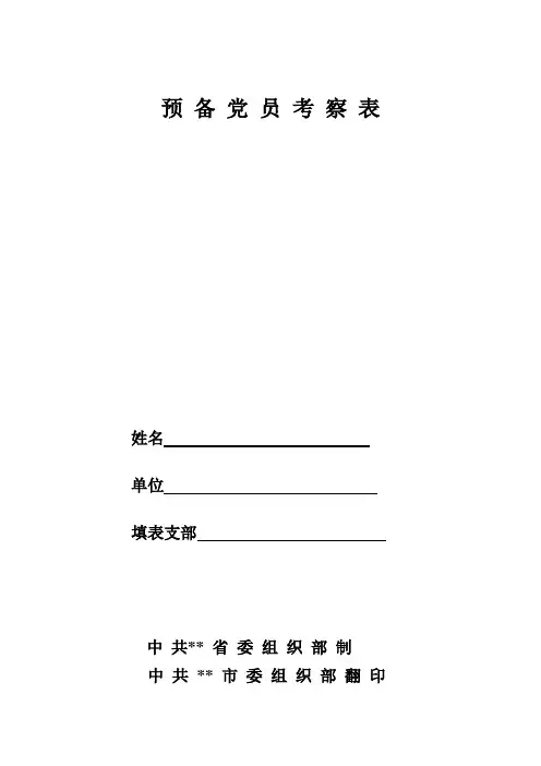 预 备 党 员 考 察 表