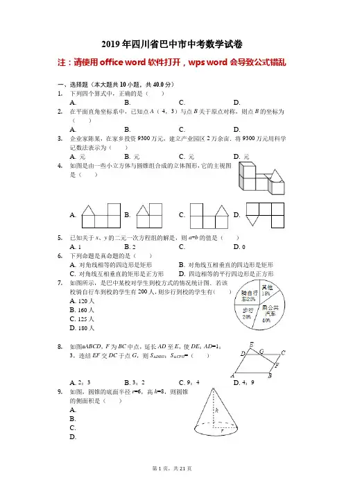 四川省巴中市2019年中考数学试卷(Word解析版)